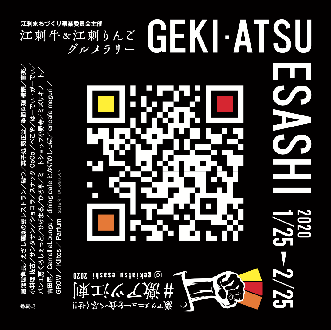 GEKIATSU-ESASHI ALLDESIGN / 江刺まちづくり事業委員会